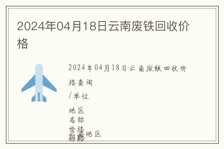 2024年04月18日云南廢鐵回收價(jià)格
