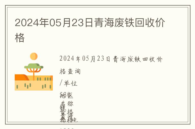 2024年05月23日青海廢鐵回收價格