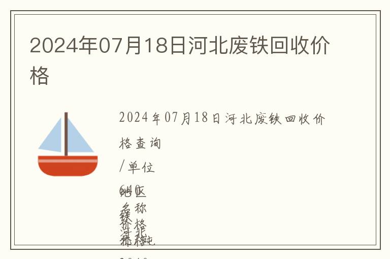 2024年07月18日河北廢鐵回收價(jià)格
