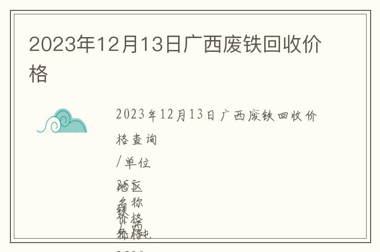 2023年12月13日廣西廢鐵回收價(jià)格