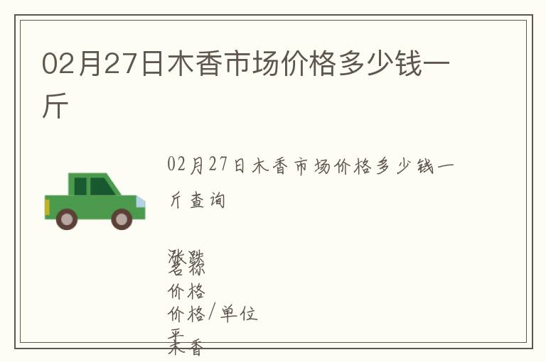 02月27日木香市場(chǎng)價(jià)格多少錢一斤