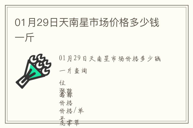 01月29日天南星市場價(jià)格多少錢一斤