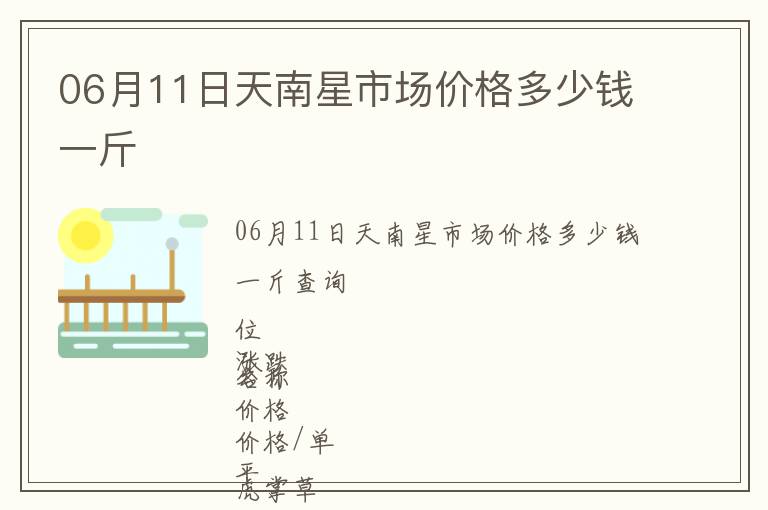 06月11日天南星市場(chǎng)價(jià)格多少錢一斤