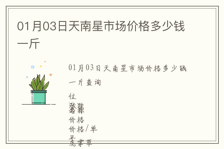 01月03日天南星市場(chǎng)價(jià)格多少錢一斤