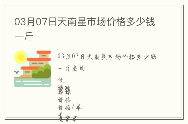03月07日天南星市場價格多少錢一斤