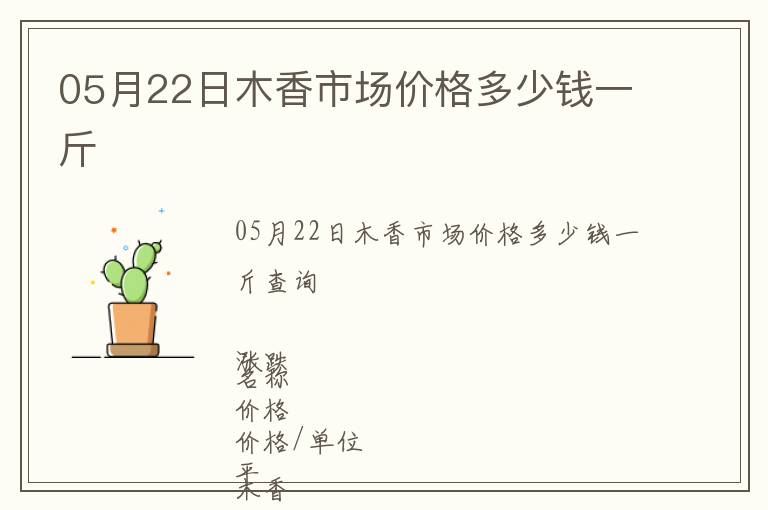 05月22日木香市場價格多少錢一斤