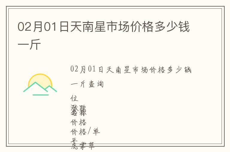 02月01日天南星市場價(jià)格多少錢一斤