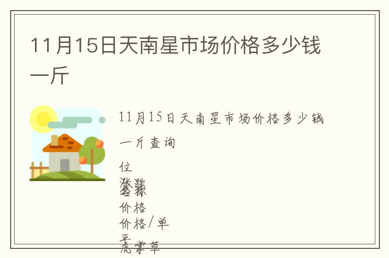 11月15日天南星市場(chǎng)價(jià)格多少錢一斤