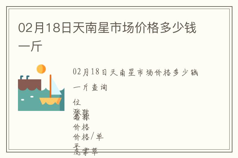 02月18日天南星市場(chǎng)價(jià)格多少錢一斤
