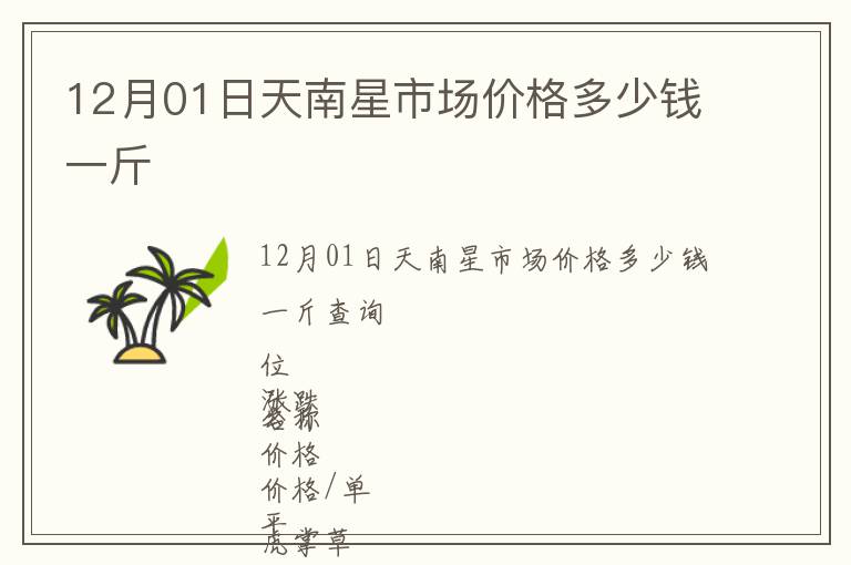 12月01日天南星市場(chǎng)價(jià)格多少錢一斤