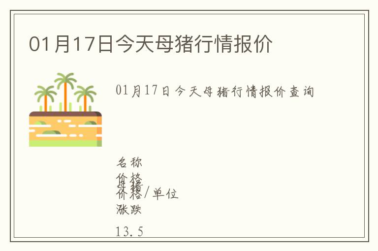 01月17日今天母豬行情報價
