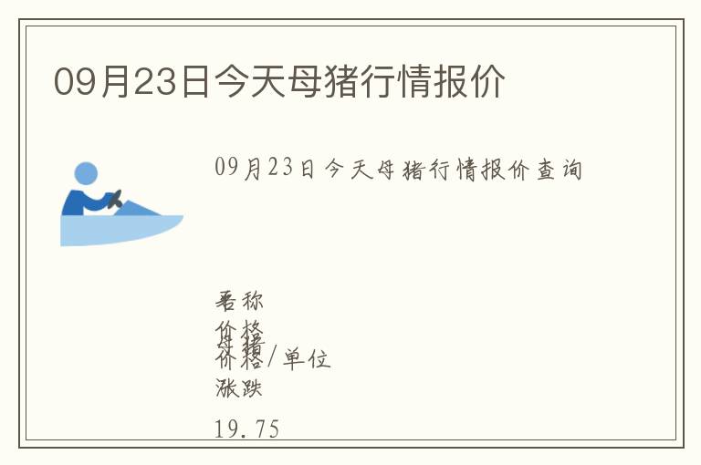 09月23日今天母豬行情報(bào)價(jià)