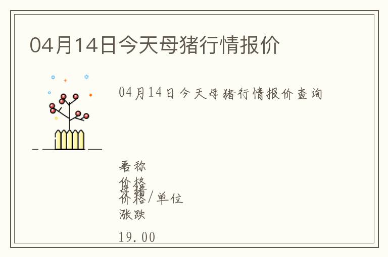 04月14日今天母豬行情報價