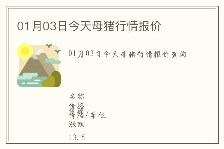01月03日今天母豬行情報價