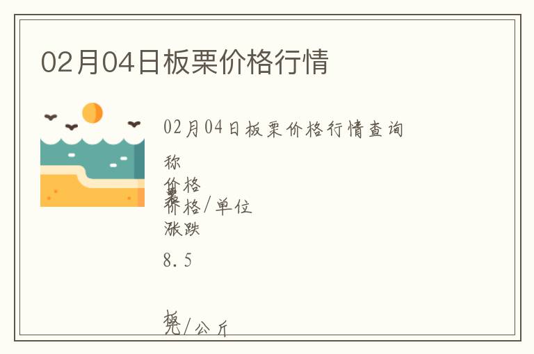 02月04日板栗價格行情