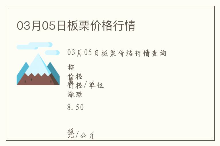 03月05日板栗價格行情
