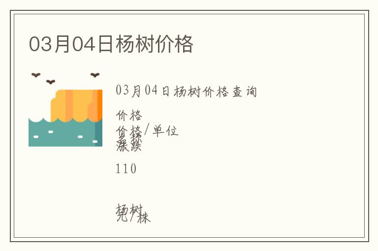 03月04日楊樹價(jià)格