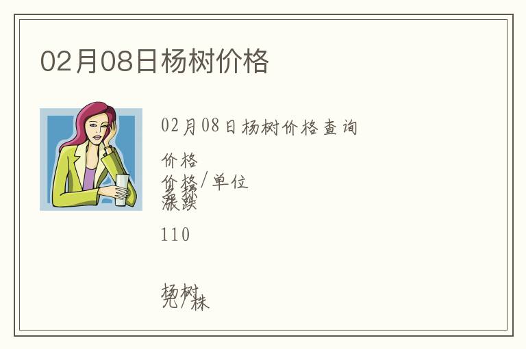02月08日楊樹價(jià)格