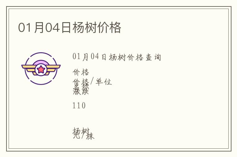 01月04日楊樹價格