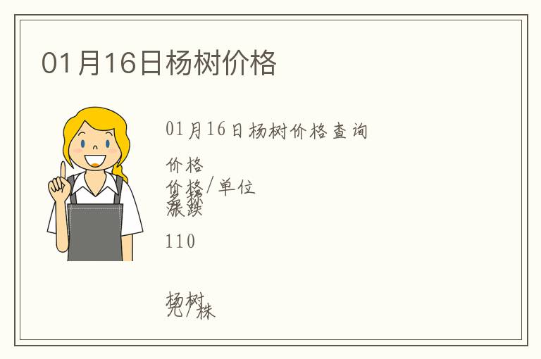 01月16日楊樹(shù)價(jià)格