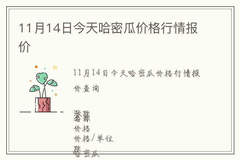 11月14日今天哈密瓜價(jià)格行情報(bào)價(jià)