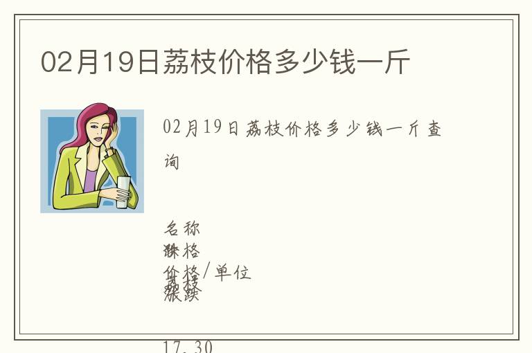 02月19日荔枝價格多少錢一斤