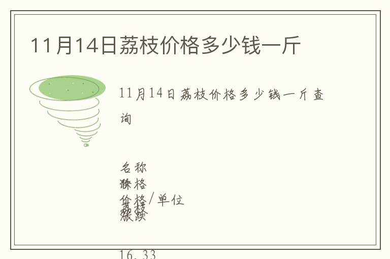 11月14日荔枝價(jià)格多少錢一斤