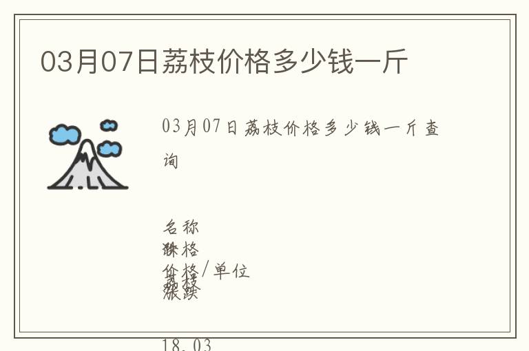 03月07日荔枝價(jià)格多少錢一斤