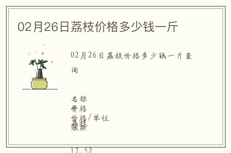 02月26日荔枝價(jià)格多少錢一斤