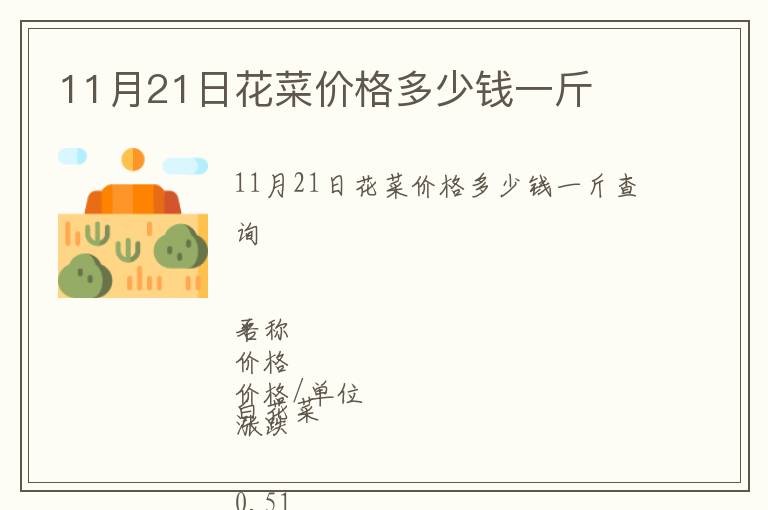 11月21日花菜價(jià)格多少錢(qián)一斤