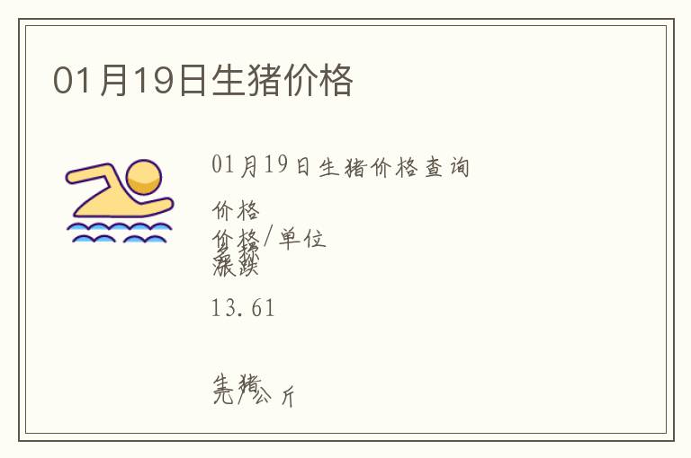 01月19日生豬價(jià)格