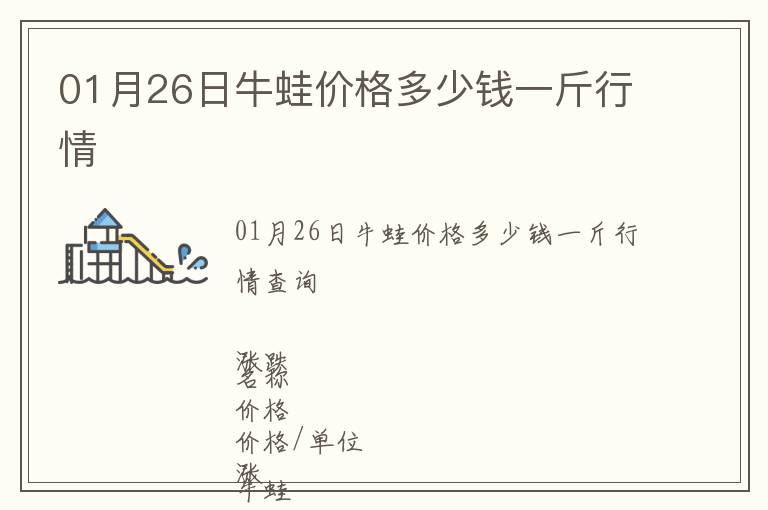 01月26日牛蛙價(jià)格多少錢(qián)一斤行情