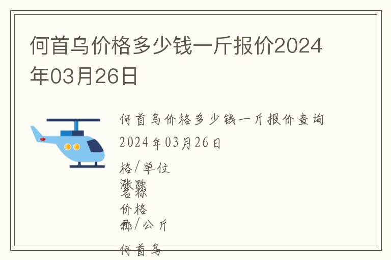 何首烏價格多少錢一斤報價2024年03月26日