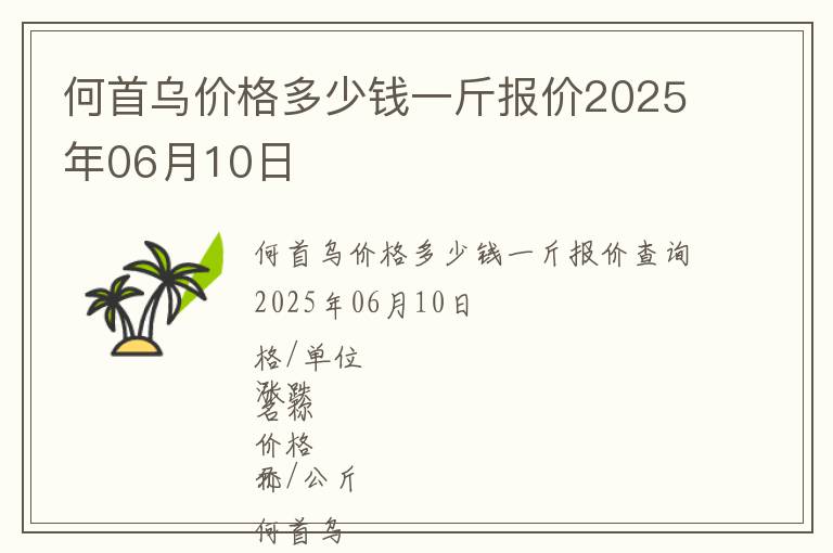 何首烏價格多少錢一斤報價2025年06月10日
