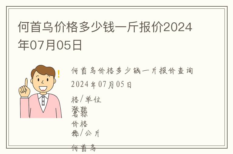 何首烏價(jià)格多少錢一斤報(bào)價(jià)2024年07月05日