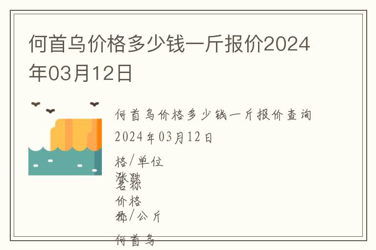 何首烏價(jià)格多少錢一斤報(bào)價(jià)2024年03月12日