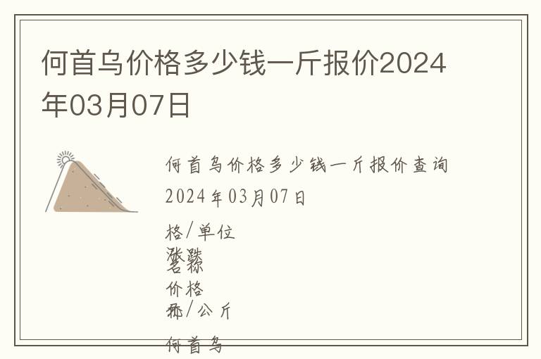 何首烏價(jià)格多少錢一斤報(bào)價(jià)2024年03月07日