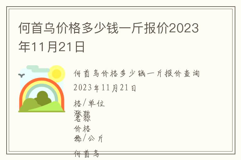 何首烏價(jià)格多少錢一斤報(bào)價(jià)2023年11月21日