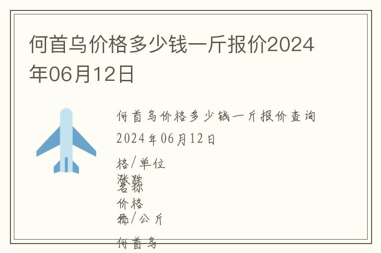 何首烏價(jià)格多少錢一斤報(bào)價(jià)2024年06月12日