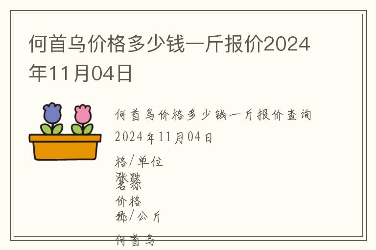 何首烏價(jià)格多少錢一斤報(bào)價(jià)2024年11月04日