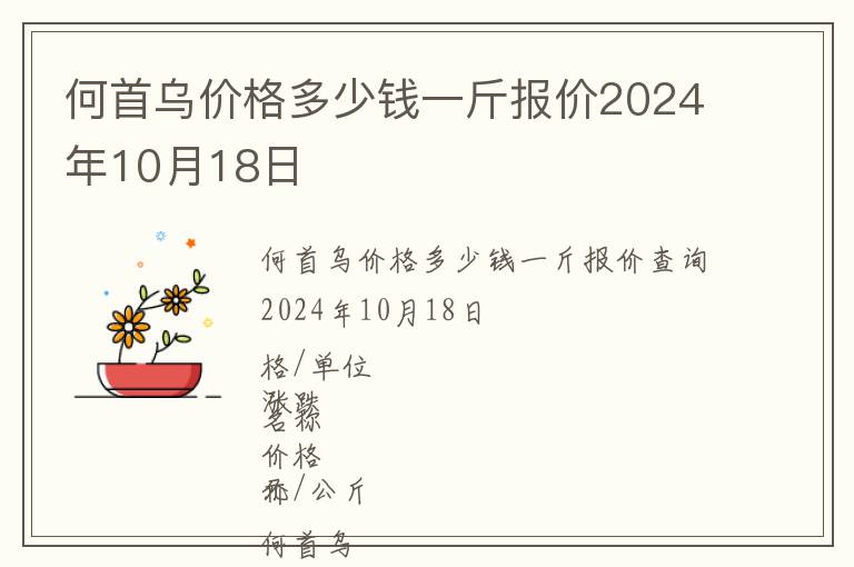 何首烏價(jià)格多少錢(qián)一斤報(bào)價(jià)2024年10月18日