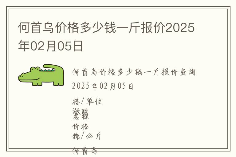 何首烏價(jià)格多少錢(qián)一斤報(bào)價(jià)2025年02月05日