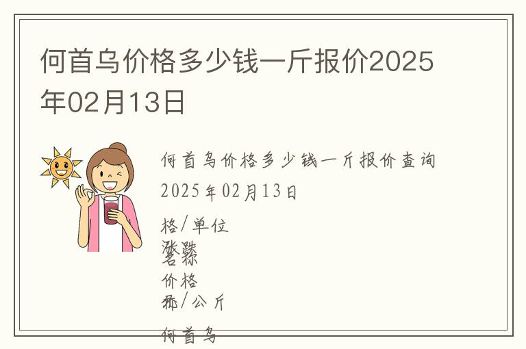 何首烏價(jià)格多少錢一斤報(bào)價(jià)2025年02月13日
