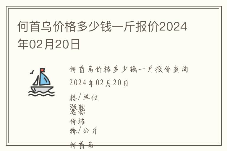 何首烏價格多少錢一斤報價2024年02月20日