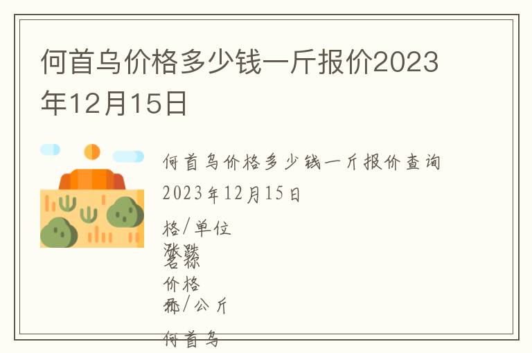 何首烏價(jià)格多少錢(qián)一斤報(bào)價(jià)2023年12月15日