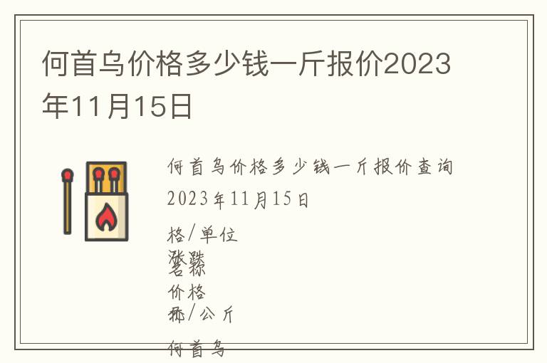何首烏價格多少錢一斤報價2023年11月15日