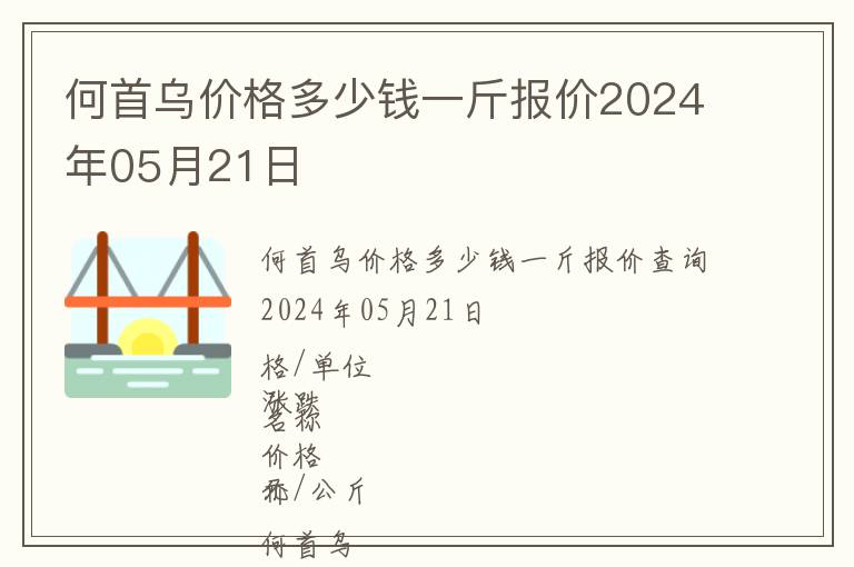 何首烏價(jià)格多少錢一斤報(bào)價(jià)2024年05月21日
