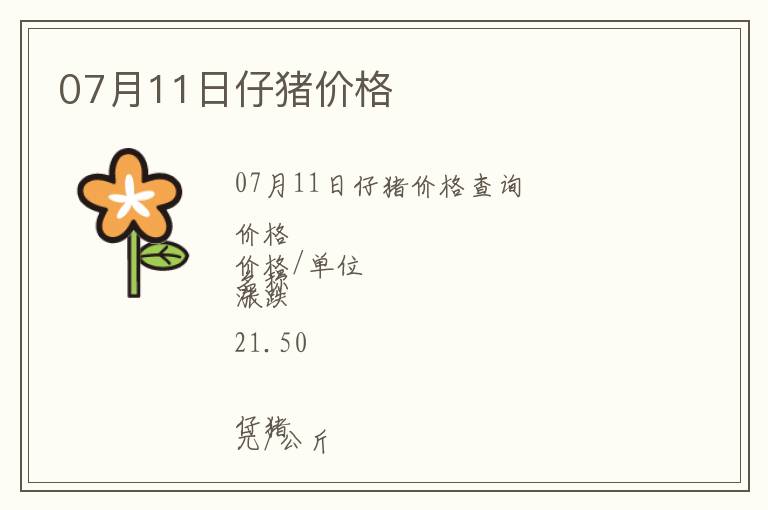 07月11日仔豬價(jià)格