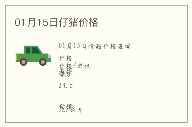 01月15日仔豬價格