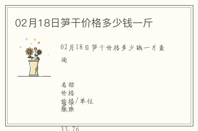 02月18日筍干價格多少錢一斤